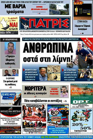 Πρωτοσέλιδο Πατρίς