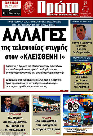 Πρωτοσέλιδο Πρώτη