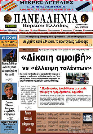 Πρωτοσέλιδο Πανελλήνια Β. Ελλάδος