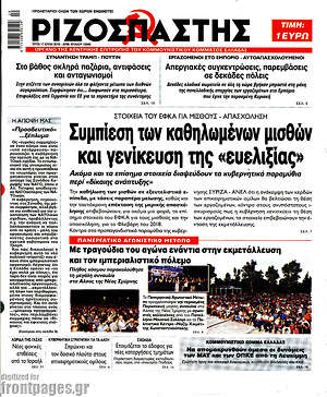 Ριζοσπάστης: Συμπίεση των καθηλωμένων μισθών και γενίκευση της "ευελιξίας"