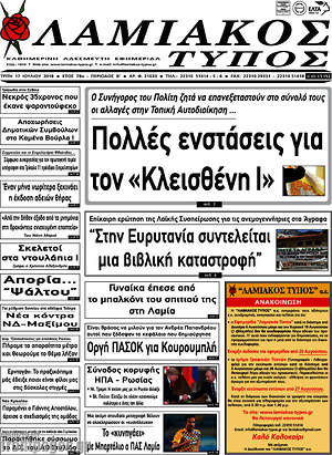 Πρωτοσέλιδο Λαμιακός Τύπος