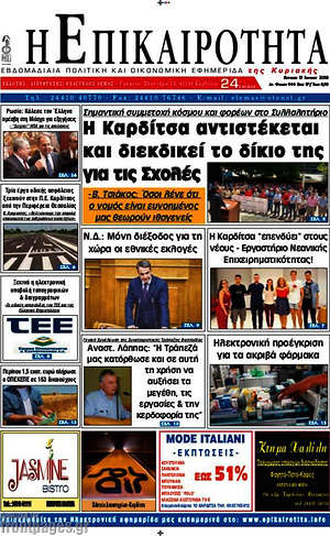 Πρωτοσέλιδο Η Επικαιρότητα