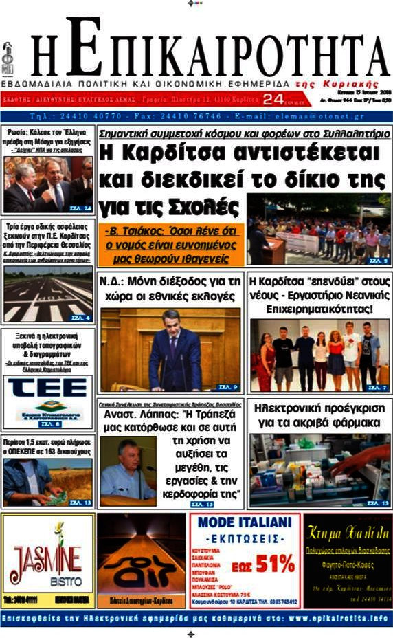Η Επικαιρότητα