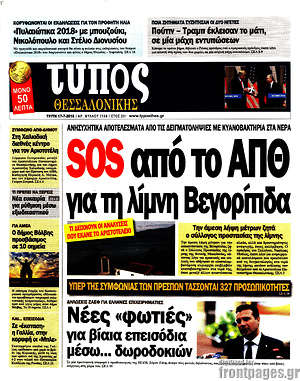 Πρωτοσέλιδο εφημερίδας Τύπος Θεσσαλονίκης - protoselida