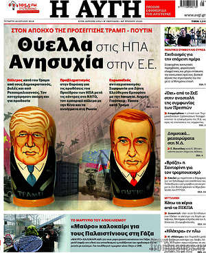 Αυγή: Θύελλα στις ΗΠΑ, ανησυχία στην Ε.Ε.