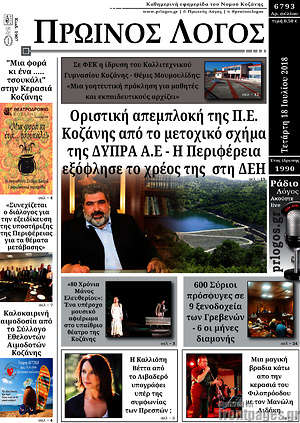 Πρωτοσέλιδο Πρωινός Λόγος