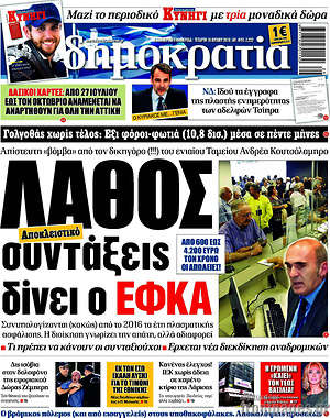 Δημοκρατία: Λάθος συντάξεις δίνει ο ΕΦΚΑ