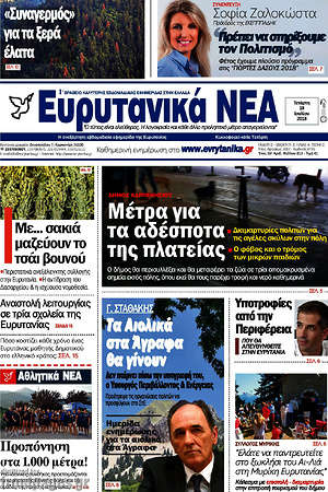 Πρωτοσέλιδο Ευρυτανικά Νέα
