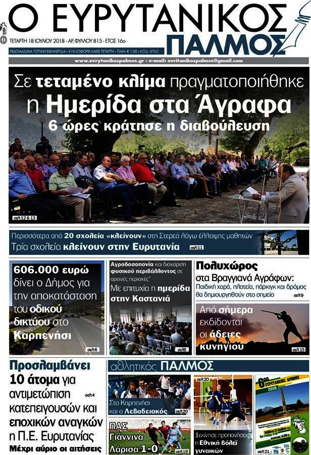 Ο Ευρυτανικός Παλμός