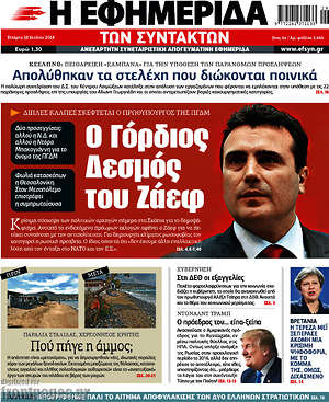 Η εφημερίδα των συντακτών: Ο Γόρδιος Δεσμός του Ζάεφ