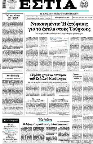 Πρωτοσέλιδο εφημερίδας Εστία - protoselida