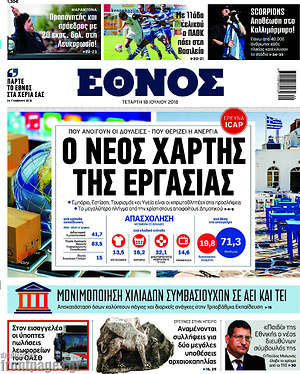 Έθνος: Ο νέος χάρτης της εργασίας