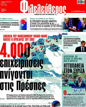 Φιλελεύθερος: 4.000 επιχειρήσεις πνίγονται στις Πρέσπες