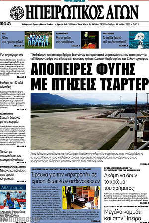 Πρωτοσέλιδο Ηπειρωτικός Αγών