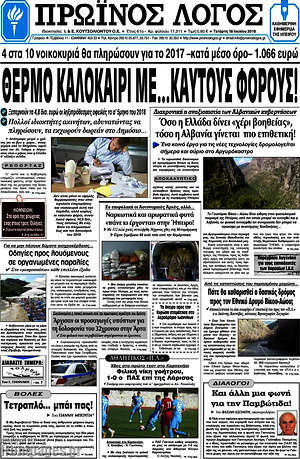 Πρωτοσέλιδο Πρωινός Λόγος
