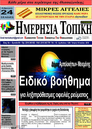 Πρωτοσέλιδο Ημερήσια Τοπική