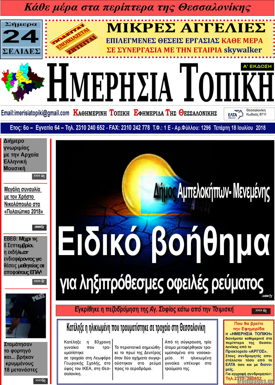 Ημερήσια Τοπική