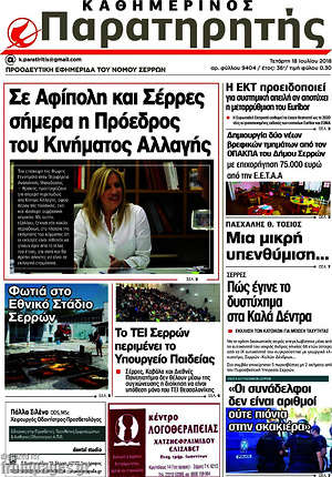 Πρωτοσέλιδο Παρατηρητής