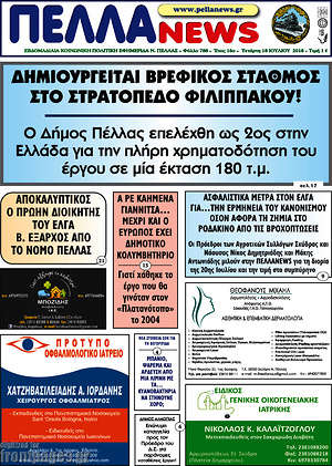 Πρωτοσέλιδο Πέλλα News