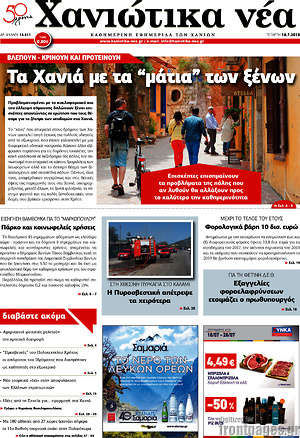 Πρωτοσέλιδο Χανιώτικα Νέα