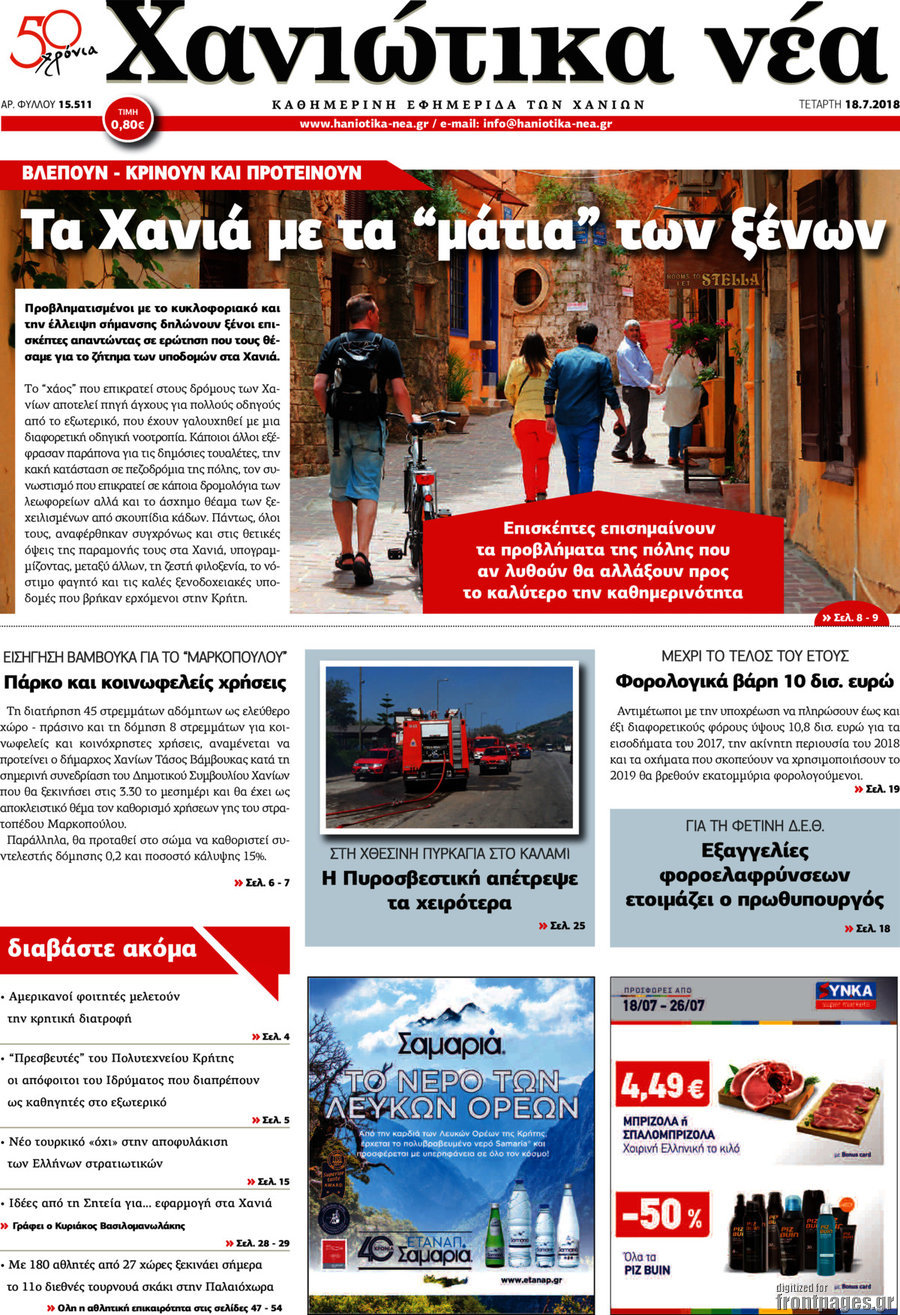 Χανιώτικα Νέα