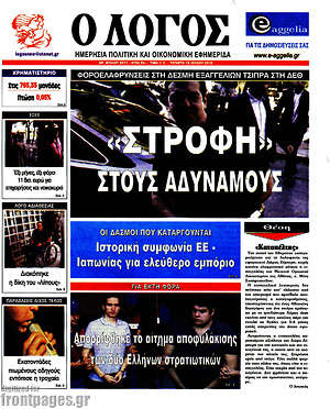 Πρωτοσέλιδο εφημερίδας Ο Λόγος - protoselida