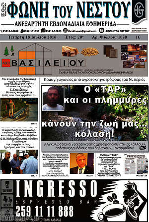 Πρωτοσέλιδο Φωνή του Νέστου