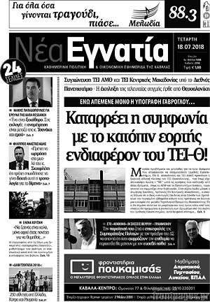Πρωτοσέλιδο Νέα Εγνατία