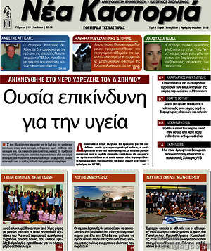 Πρωτοσέλιδο Νέα Καστοριά