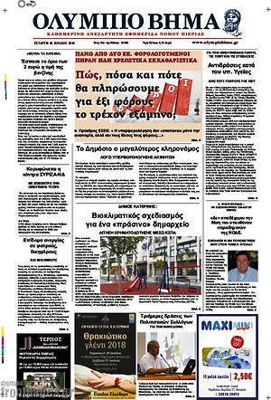 Πρωτοσέλιδο Ολύμπιο Βήμα