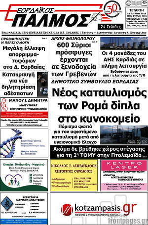Πρωτοσέλιδο Εορδαϊκός Παλμός