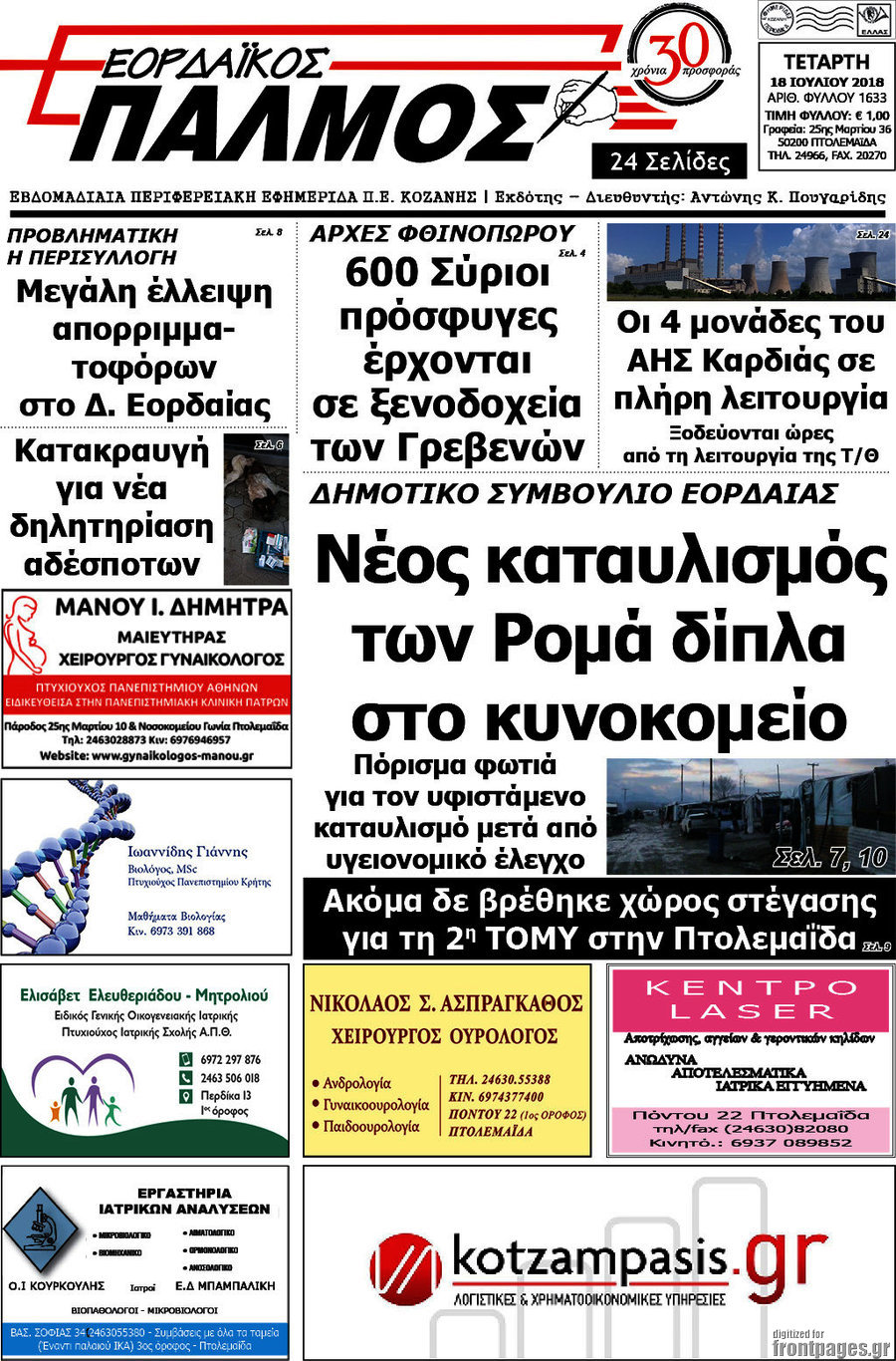 Εορδαϊκός Παλμός