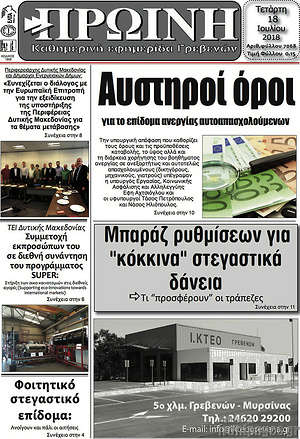 Πρωτοσέλιδο Πρωινή Γρεβενών