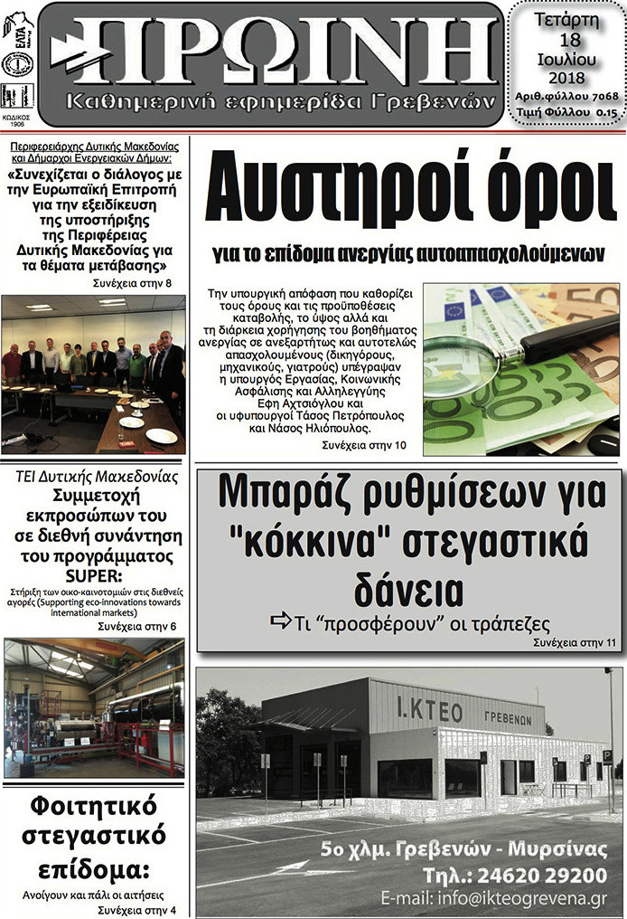 Πρωινή Γρεβενών