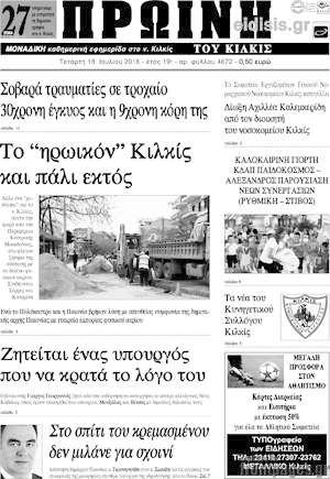 Πρωτοσέλιδο Πρωινή του Κιλκίς