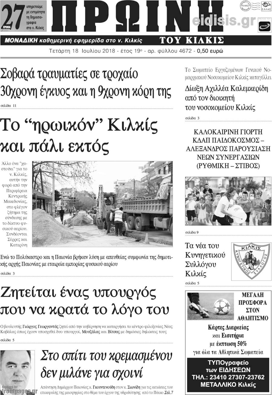 Πρωινή του Κιλκίς
