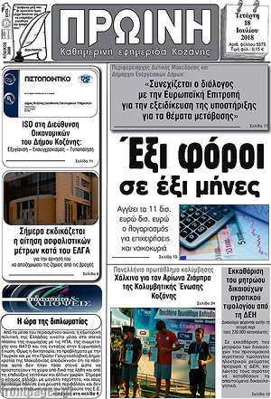 Πρωτοσέλιδο Πρωινή Κοζάνης