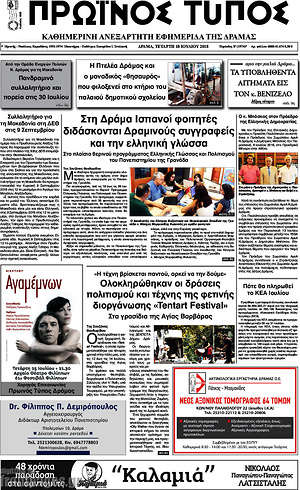 Πρωτοσέλιδο Πρωινός Τύπος Δράμας
