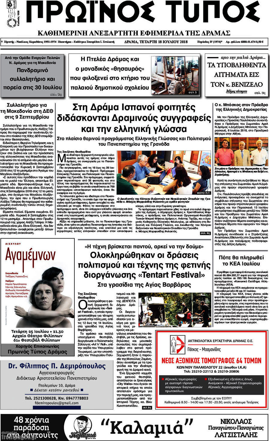 Πρωινός Τύπος Δράμας