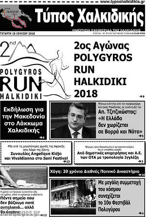 Πρωτοσέλιδο Τύπος Χαλκιδικής