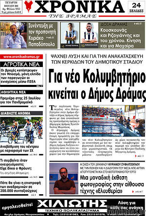 Πρωτοσέλιδο Χρονικά της Δράμας