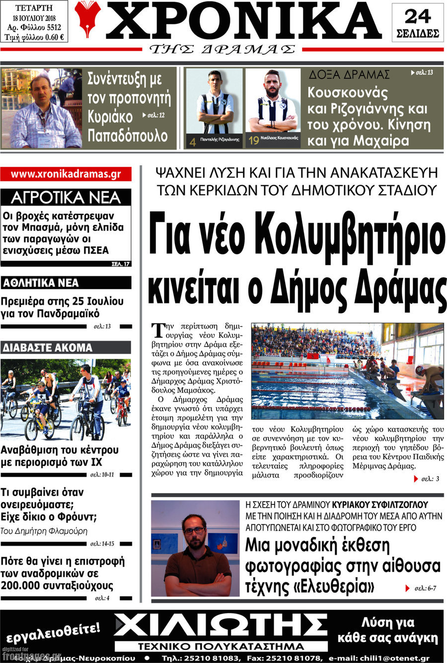 Χρονικά της Δράμας
