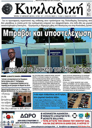 Πρωτοσέλιδο Κυκλαδική