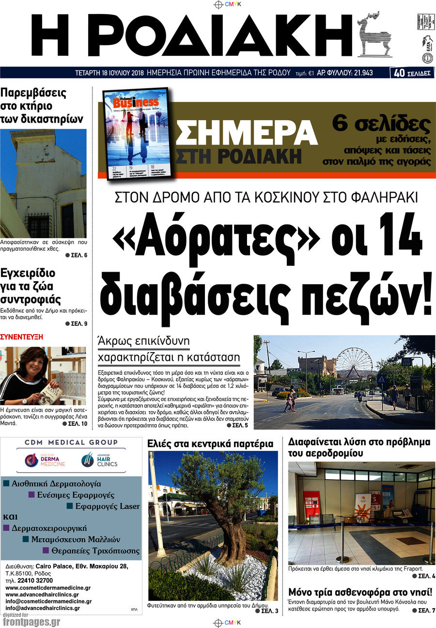 Η Ροδιακή
