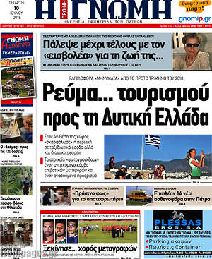 Πρωτοσέλιδο Η Γνώμη