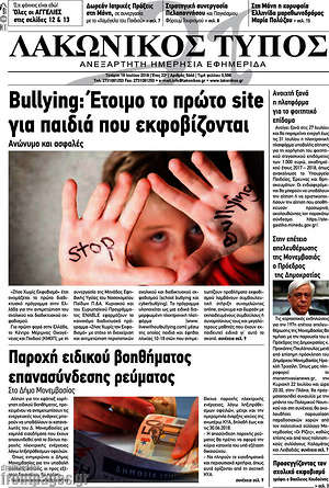 Πρωτοσέλιδο Λακωνικός Τύπος