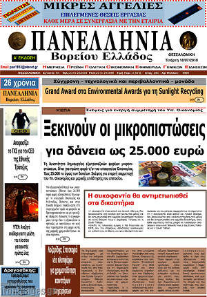 Πρωτοσέλιδο Πανελλήνια Β. Ελλάδος
