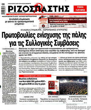 Ριζοσπάστης: Πρωτοβουλίες ενίσχυσης της πάλης για τις συλλογικές συμβάσεις