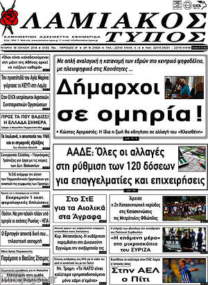 Πρωτοσέλιδο Λαμιακός Τύπος