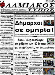 /Λαμιακός Τύπος